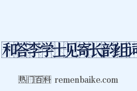 和答李学士见寄长韵组词是什么意思的图片